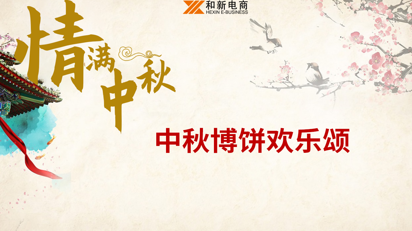 中秋佳節(jié)在和新