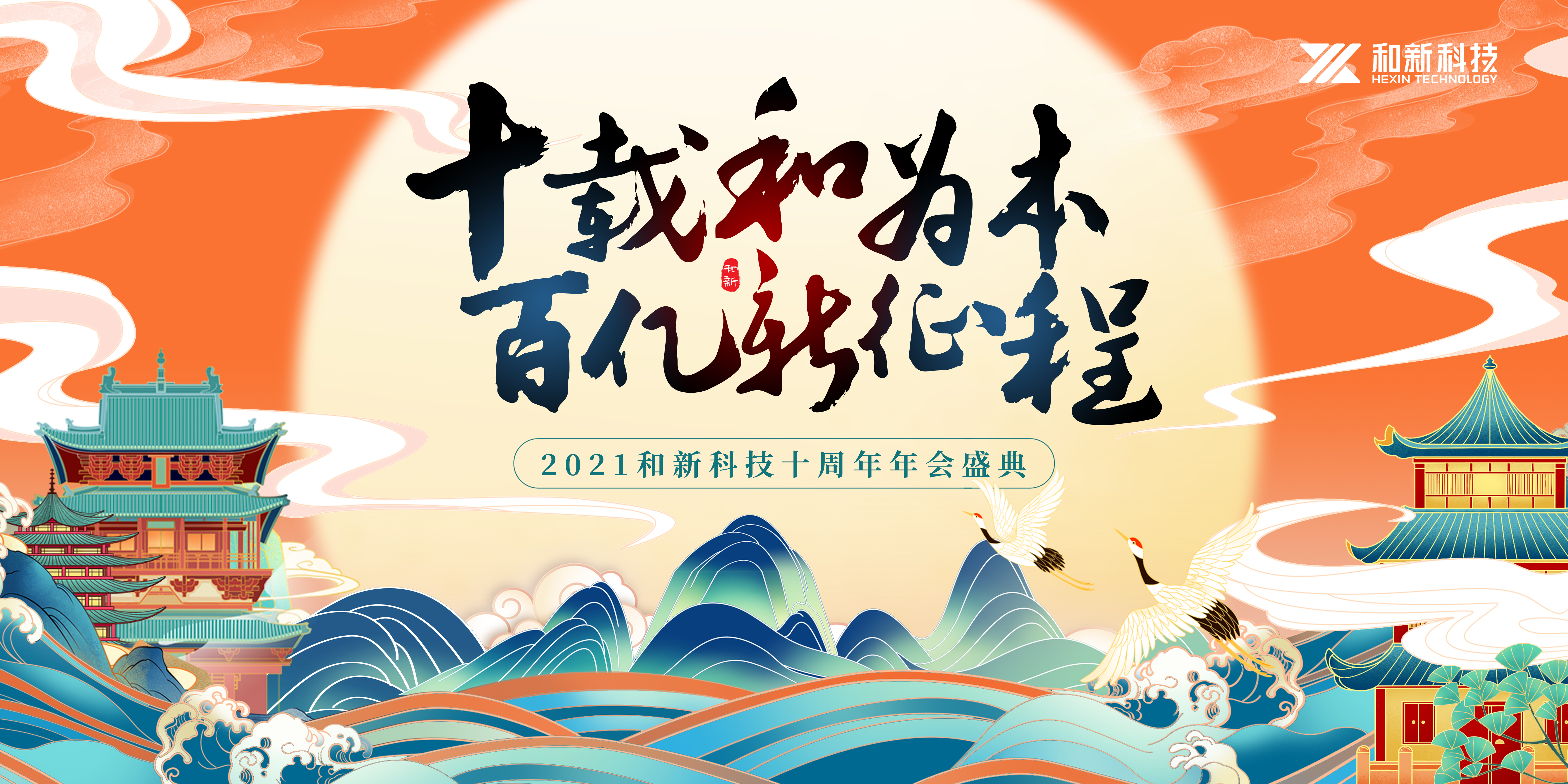 和新科技十周年年會(huì)盛典圓滿落幕