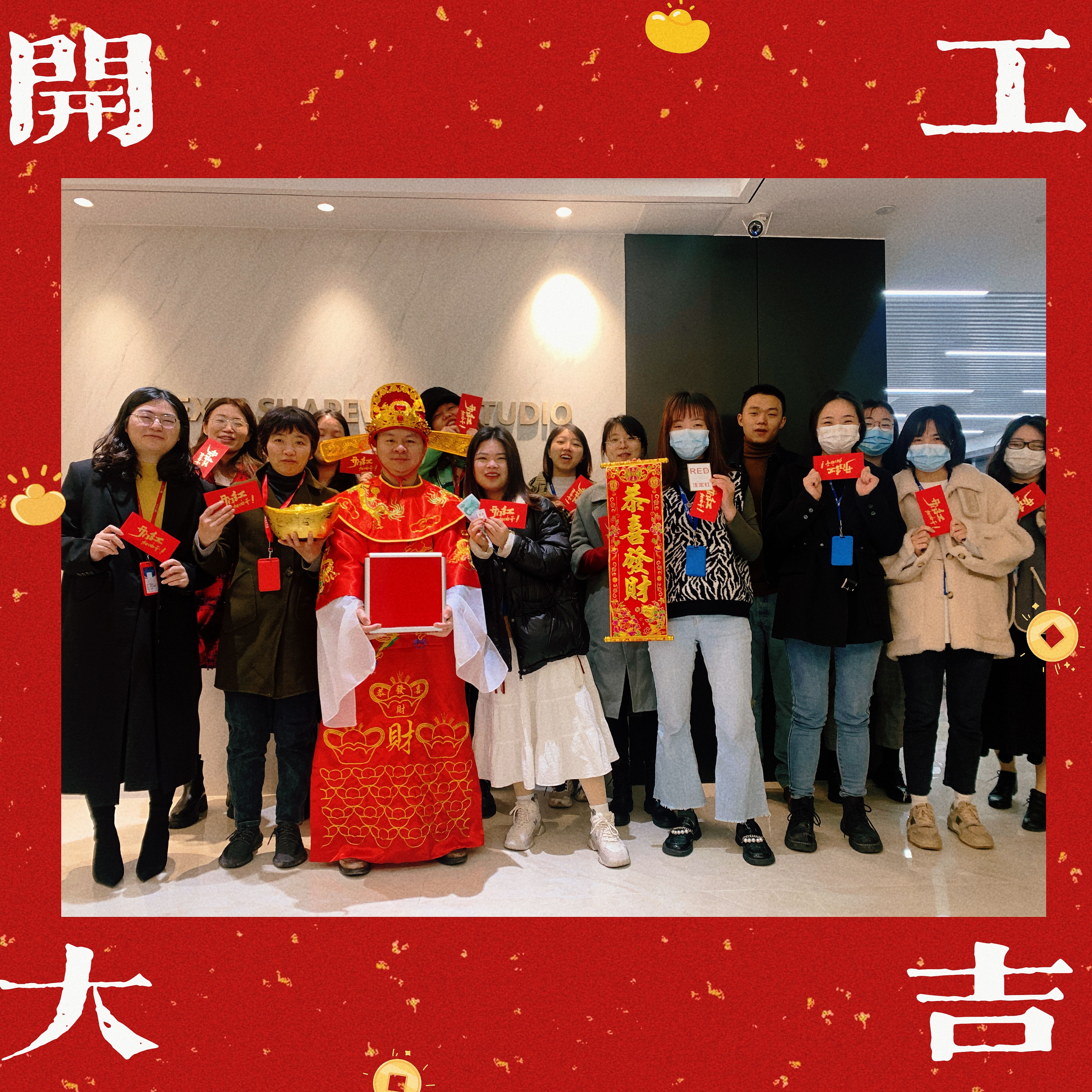 開工大吉，虎年一起，沖，沖，沖