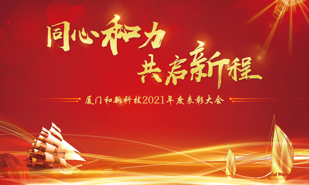 同心和力，共啟新程——和新科技2021年度表彰大會(huì)圓滿召開